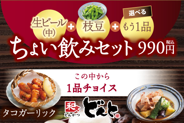 和食「どんと」【ちょい飲みセットメニュー】はじめました！　10/1（火）～ | トピックス | フジファミリーフーズ