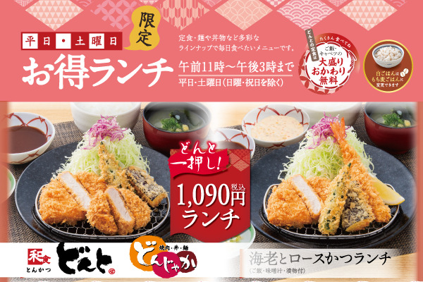 和食「どんと」、焼肉・丼・麺「どんじゃか」【お得ランチメニュー】10/1（火）〜 | トピックス | フジファミリーフーズ