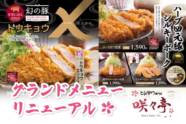 とんかつ専門店　咲々亭【グランドメニューリニューアル！】10/8（火）～ | フジファミリーフーズ