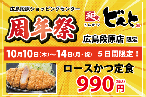 どんと広島段原店【段原SC周年祭！】10/10（木）～10/14（月・祝） | フジファミリーフーズ