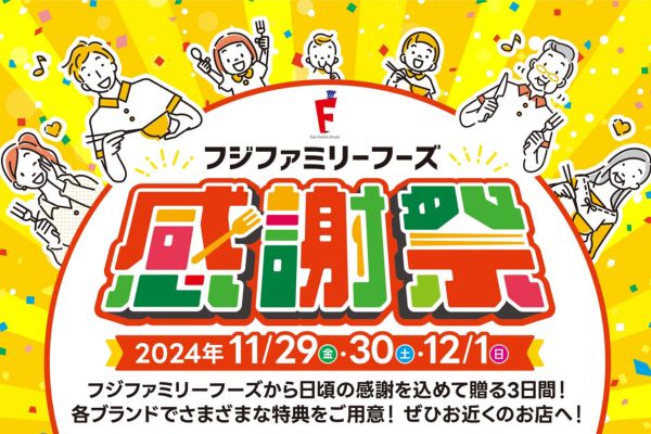 【フジファミリーフーズの感謝祭】開催！11/29（金）30（土）12/1（日） | トピックス | フジファミリーフーズ