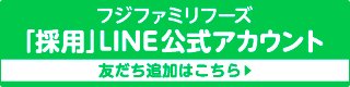 新卒採用トップ | フジファミリーフーズ