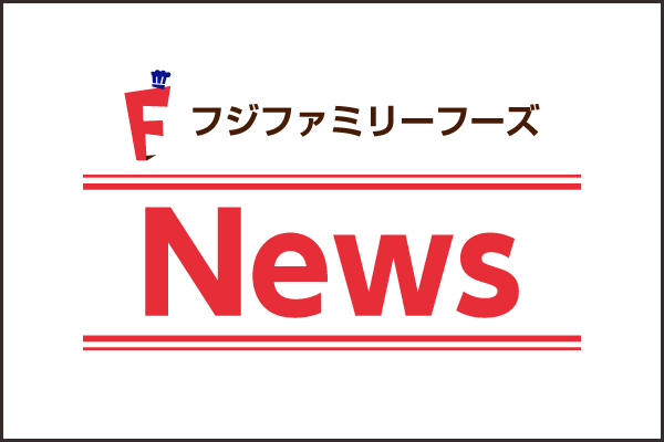 参加者募集！【職場見学ツアーのご案内】11/27（水） | フジファミリーフーズ