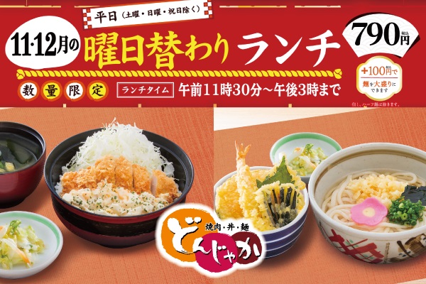 焼肉・丼・麺「どんじゃか」【11月・12月の曜日替わりランチ】11/1（金）～ | フジファミリーフーズ