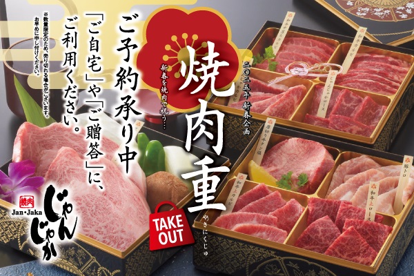 焼肉じゃんじゃか【年末年始限定！『焼肉重』予約受付開始】12/25(水)まで | トピックス | フジファミリーフーズ