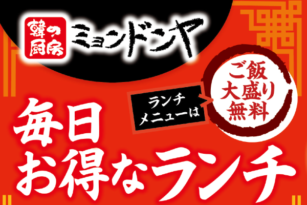 韓の厨房ミョンドンヤ【お得ランチリニューアル】11/1(金）～ | トピックス | フジファミリーフーズ