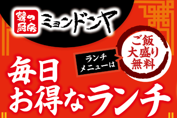 韓の厨房ミョンドンヤ【お得ランチリニューアル】11/1(金)~ | フジファミリーフーズ
