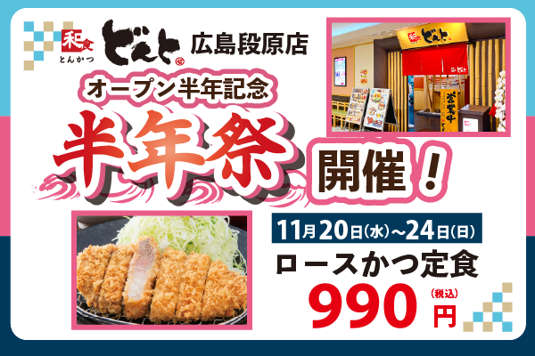 どんと広島段原店【半年祭開催】！11/20（水）～11/24（日） | フジファミリーフーズ