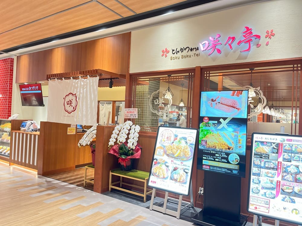 とんかつ専門店咲々亭 イオンタウン楽々園店