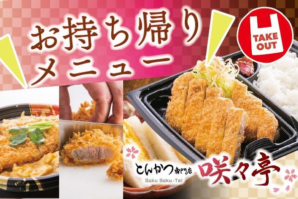 咲々亭　イオンタウン楽々園店お持ち帰りメニュー | フジファミリーフーズ