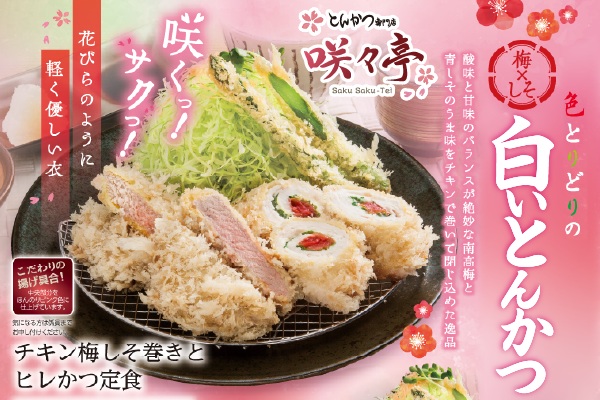 とんかつ専門店 咲々亭【色とりどりの白いとんかつフェアスタート!】3/18(火)~ | フジファミリーフーズ
