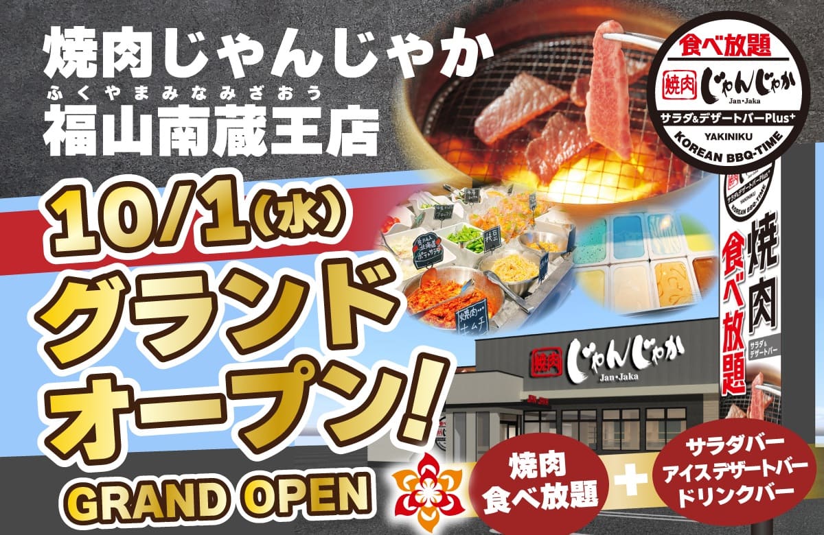 焼肉 じゃんじゃか福山南蔵王店