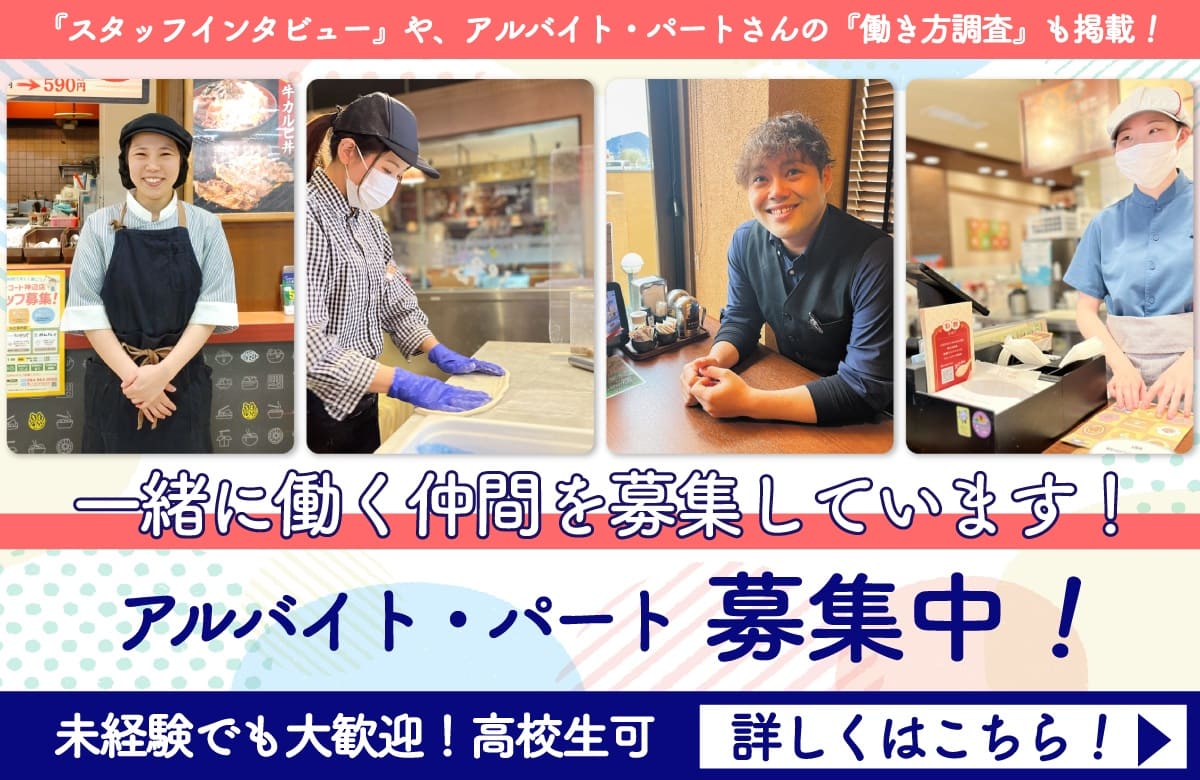 アルバイト募集中!!