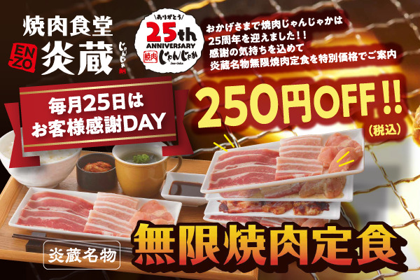 【毎月25日は無限焼肉がお得!】焼肉食堂 炎蔵25周年感謝祭! | フジファミリーフーズ