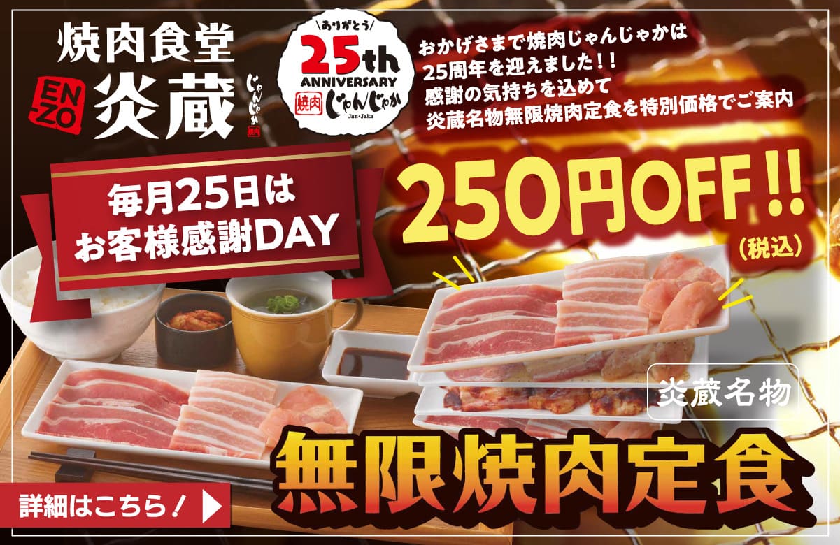 焼肉じゃんじゃか | フジファミリーフーズ