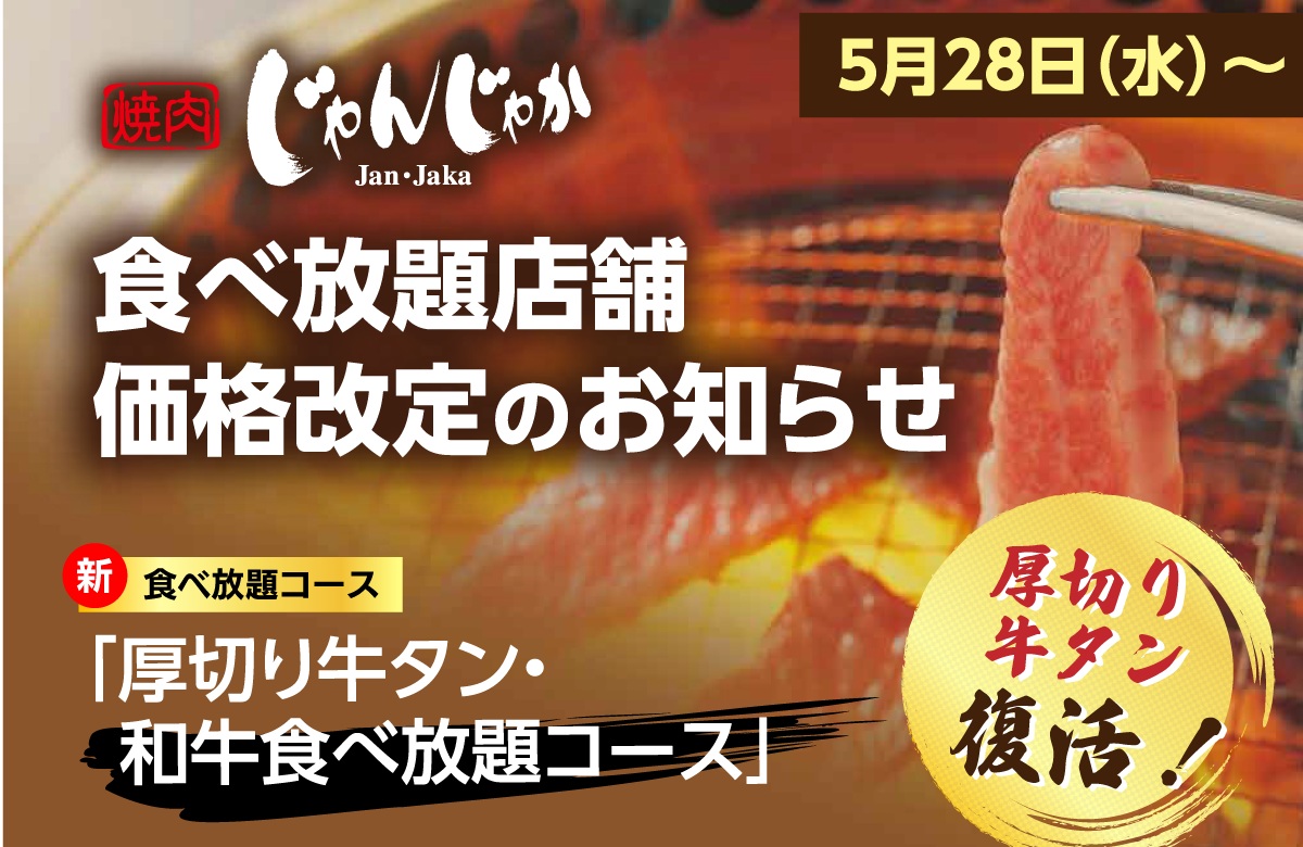 焼肉EX!じゃんじゃか | フジファミリーフーズ