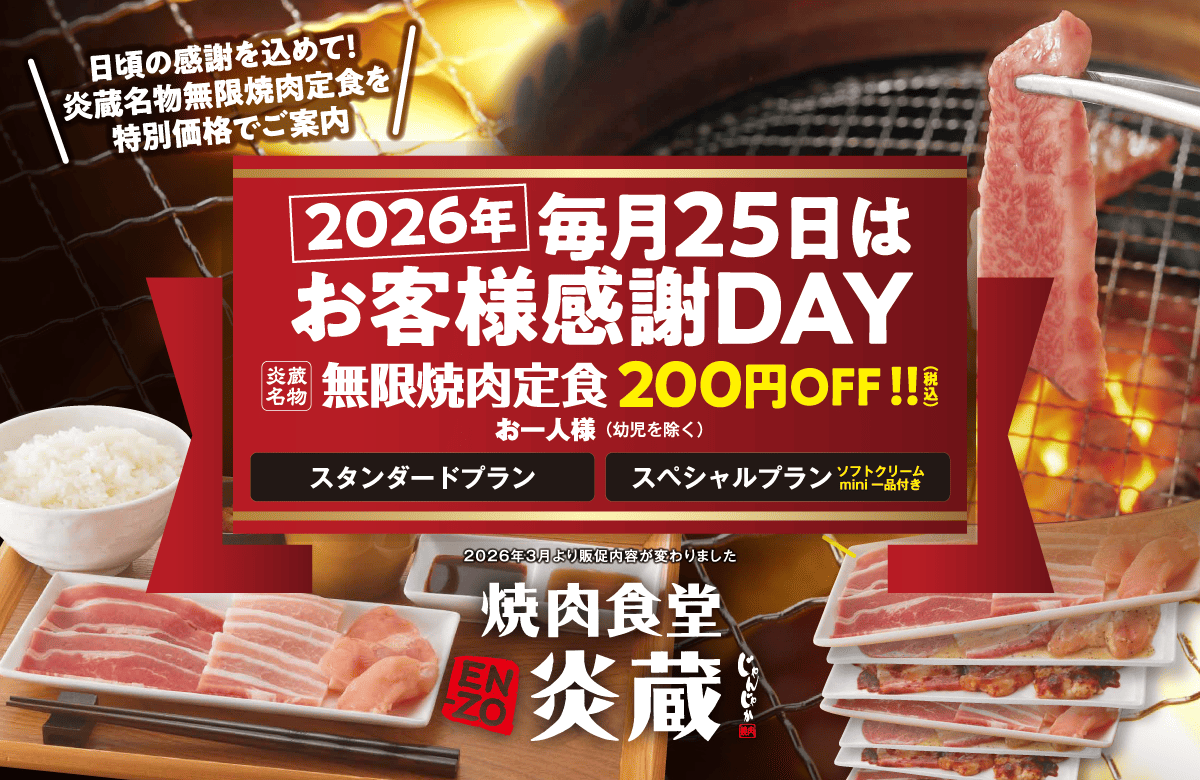 【焼肉食堂炎蔵夏目店】気軽に楽しめる焼肉店 | フジファミリーフーズ