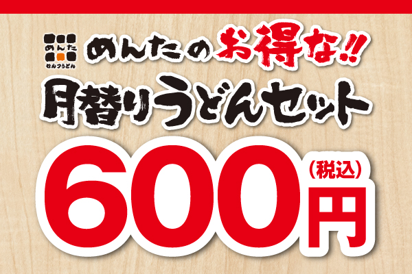 讃岐うどん「めんた」各店　お得なうどんセットのご案内　5/1（木）～ | フジファミリーフーズ