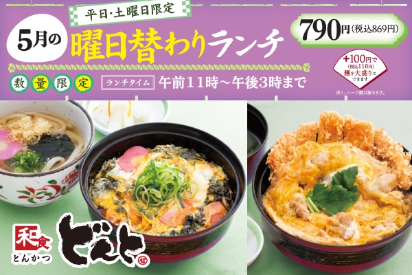 和食どんと【5月の曜日替わりランチのご案内】5/1（木）〜 | フジファミリーフーズ