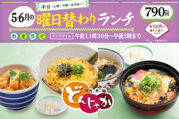 焼肉・丼・麺「どんじゃか」【5月・6月の曜日替わりランチのご案内】5/1(木)~ | フジファミリーフーズ