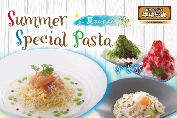 ピザ＆パスタ「珈琲伝説」【夏のおすすめメニュー】5/20（火）～ | フジファミリーフーズ