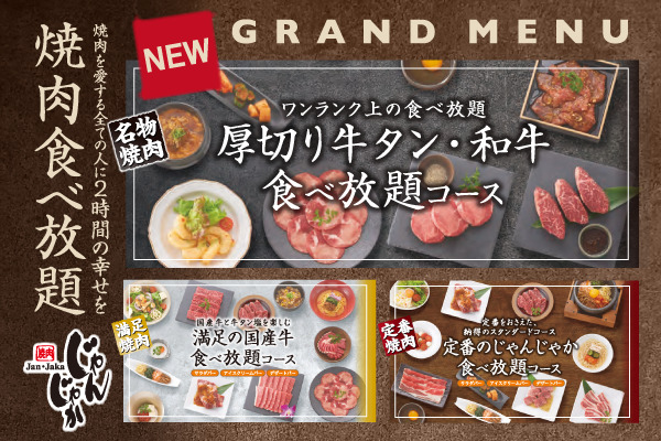 ＼5/28スタート！／焼肉じゃんじゃかの食べ放題がもっと楽しく、もっと美味しくリニューアル！ | フジファミリーフーズ