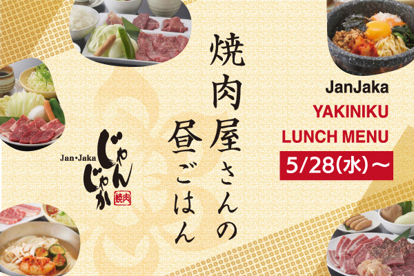 🍽「焼肉じゃんじゃか」食べ放題店舗【ランチメニューリニューアルのご案内】5/28（水）～ | フジファミリーフーズ