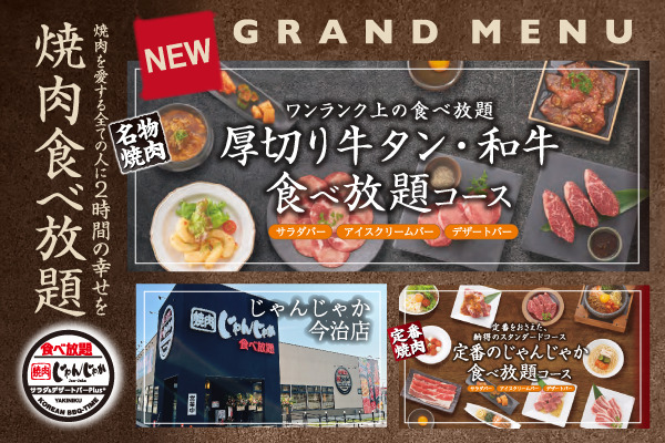 【じゃんじゃか今治店】5/28(水)～ランチ・食べ放題・単品メニュー リニューアル！ | トピックス | フジファミリーフーズ