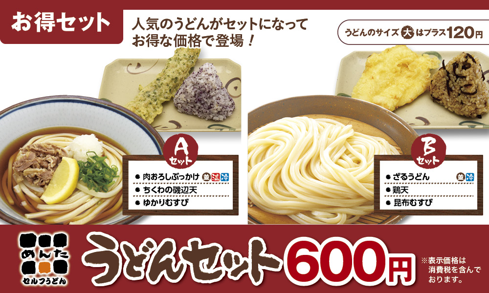 めんたうどんセット6月