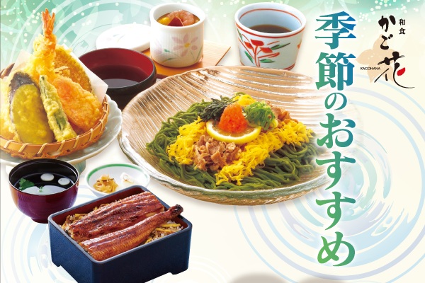 和食「かご花」【季節のおすすめメニュー】スタート！6/2（月）～ | トピックス | フジファミリーフーズ