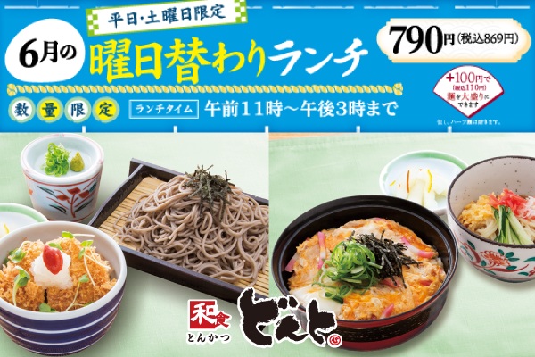 和食どんと【6月の曜日替わりランチのご案内】6/2（月）〜 | トピックス | フジファミリーフーズ