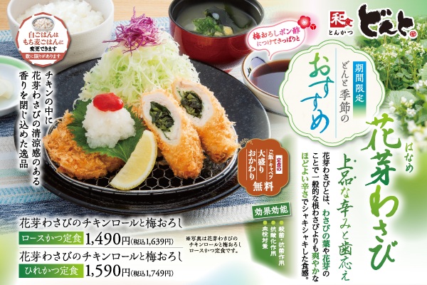 和食「どんと」花芽わさびで爽やかに！【季節のおすすめメニュー】6/2（月）～ | トピックス | フジファミリーフーズ
