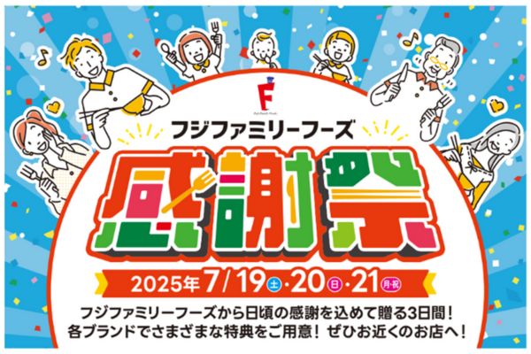 【フジファミリーフーズの感謝祭】開催！7/19(金)～21(日) | フジファミリーフーズ