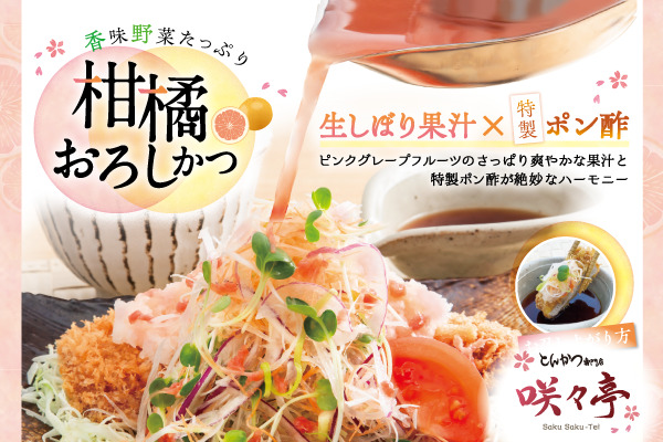 とんかつ専門店　咲々亭【サクサク×爽やか！咲々亭の柑橘おろしかつ登場🍊】6/10（火）～ | トピックス | フジファミリーフーズ