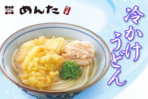 讃岐うどん「めんた」【冷かけうどんフェア】スタート！　6/4（水）～ | トピックス | フジファミリーフーズ