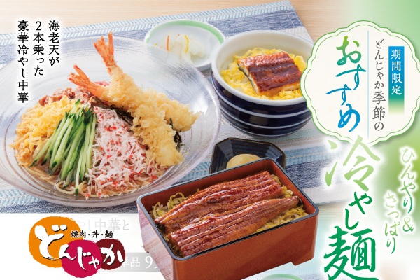 焼肉・麺・丼「どんじゃか」ひんやり×スタミナ【季節のおすすめメニュー】6/13(金)~ | フジファミリーフーズ