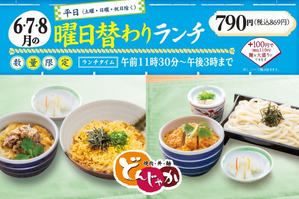 焼肉・丼・麺「どんじゃか」【6月・7月・8月の曜日替わりランチのご案内】 | フジファミリーフーズ