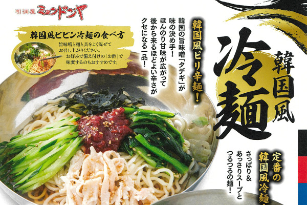 石焼ビビンバ 焼肉丼 ミョンドンヤ【韓国風ビビン冷麺フェア】6/18（水）～ | トピックス | フジファミリーフーズ