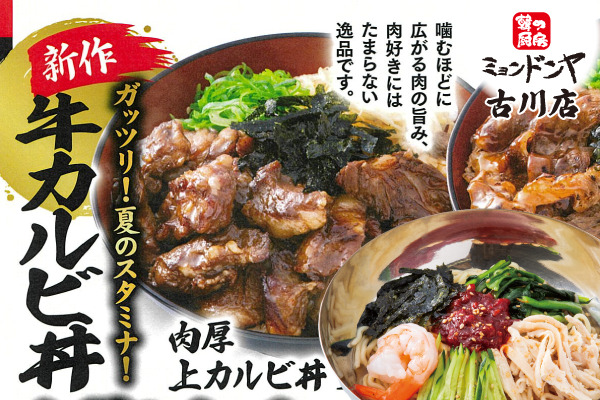韓の厨房 ミョンドンヤ 古川店【韓国風ビビン冷麺＆牛カルビ丼フェア】6/18（水）～ | トピックス | フジファミリーフーズ