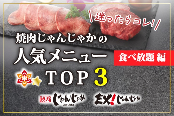 🍖迷ったらこれ！みんなが選ぶ人気メニューTOP3✨焼肉じゃんじゃか【食べ放題メニュー 編】 | トピックス | フジファミリーフーズ