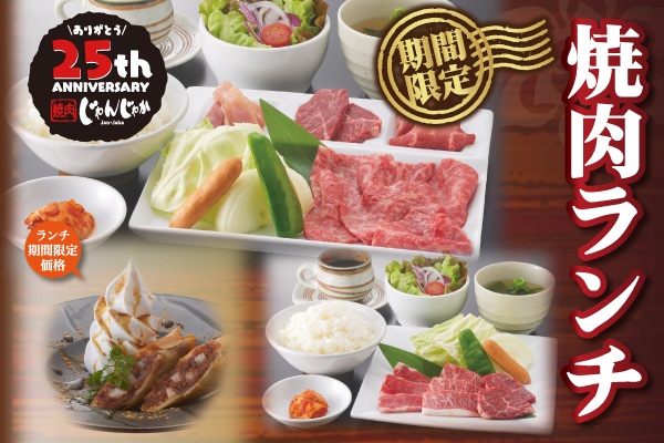 焼肉じゃんじゃか【単品専門店】お昼にちょっと贅沢な焼肉ランチが登場！6/18（水）～ | トピックス | フジファミリーフーズ