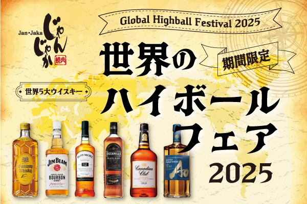 焼肉じゃんじゃか【単品専門店】飲み比べが楽しい♪焼肉で味わう世界5大ハイボールの旅　6/18（水）～ | トピックス | フジファミリーフーズ