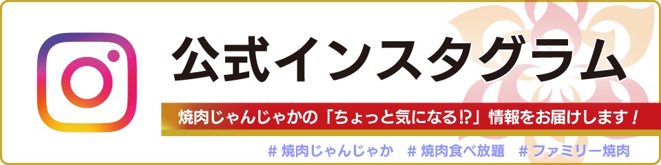 焼肉じゃんじゃかインスタグラム
