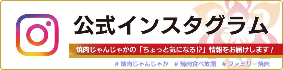焼肉じゃんじゃかインスタグラム