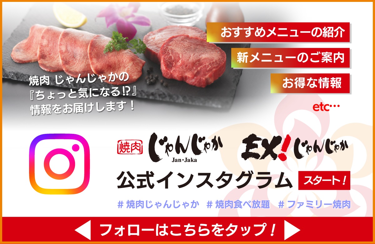 焼肉じゃんじゃか　インスタグラム　Instagram