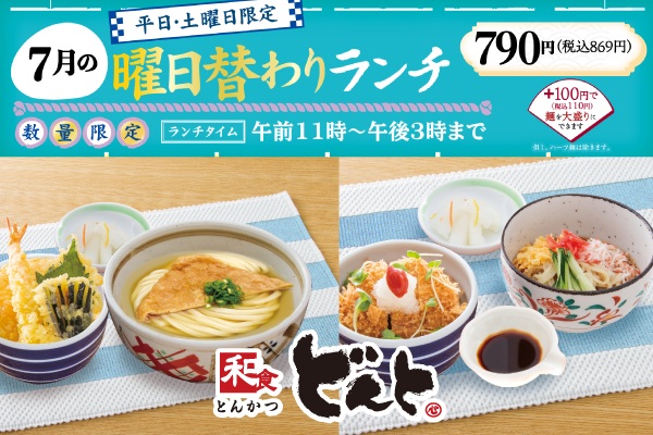 和食どんと【7月の曜日替わりランチのご案内】7/1（火）〜 | トピックス | フジファミリーフーズ