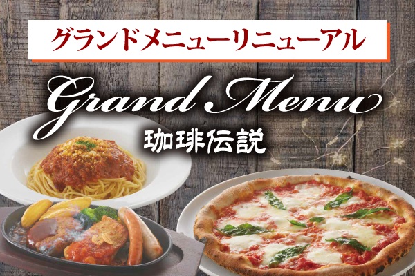 ごほうび気分で楽しもう♪ピザ＆パスタ「珈琲伝説」【グランドメニューリニューアル】7/3（木）～ | トピックス | フジファミリーフーズ