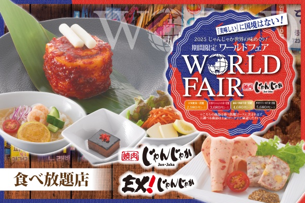 【期間限定】じゃんじゃかで世界の味を食べ放題！ワールドフェア開催🌐7/16（水）～【食べ放題店】 | トピックス | フジファミリーフーズ