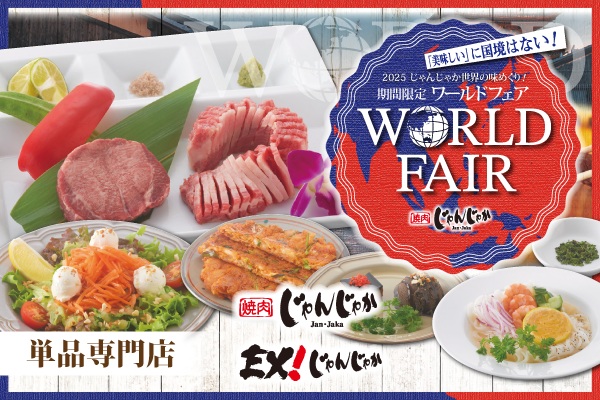 じゃんじゃかで世界を旅する！期間限定「ワールドフェア」開催中✈️【単品専門店】 | トピックス | フジファミリーフーズ