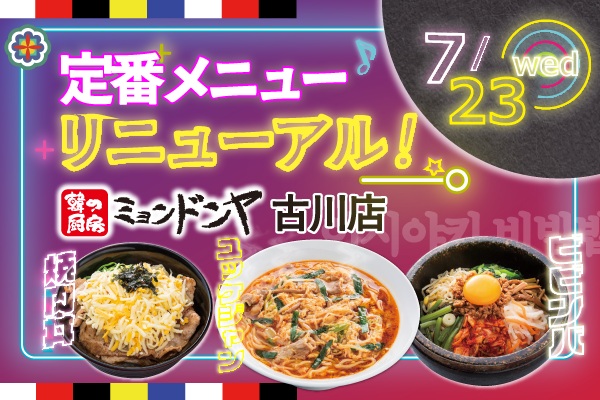 7/23(水)スタート!【韓の厨房 ミョンドンヤ】の人気メニューがもっと美味しく本格的に🔥 | フジファミリーフーズ